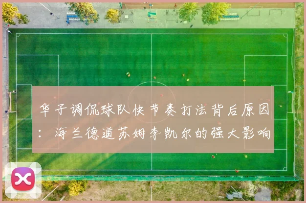 华子调侃球队快节奏打法背后原因：海兰德道苏姆李凯尔的强大影响力