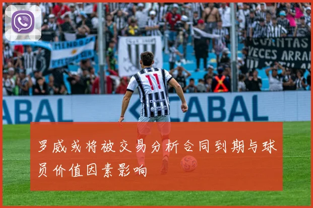 罗威或将被交易分析合同到期与球员价值因素影响